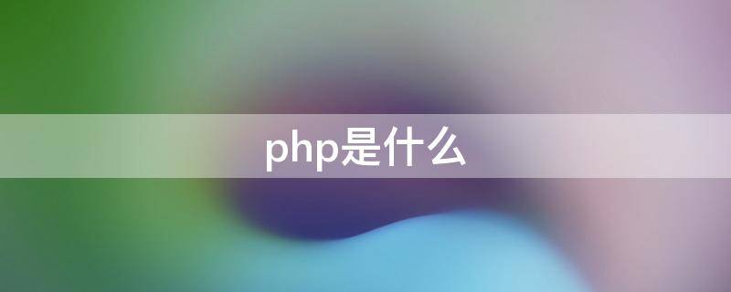 php是什么