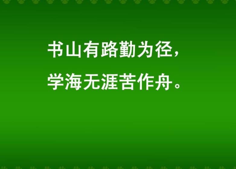 书山有路勤为径的全诗是什么