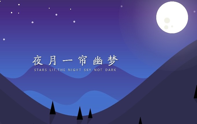 夜月一帘幽梦出自何处