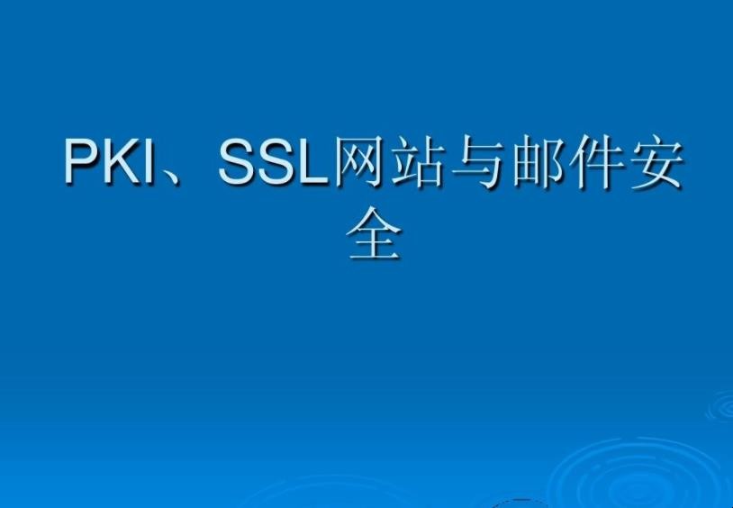 什么是ssl