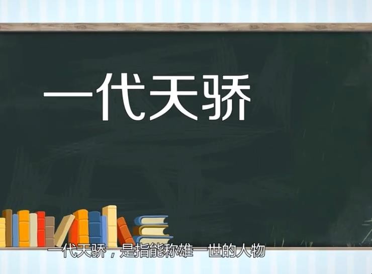 一代天骄的意思是什么