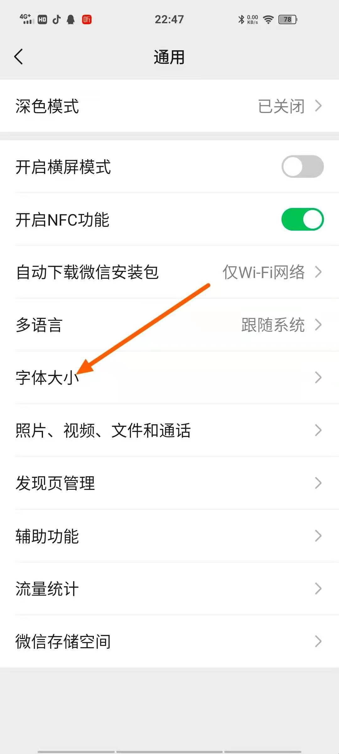 微信怎么调字体大小