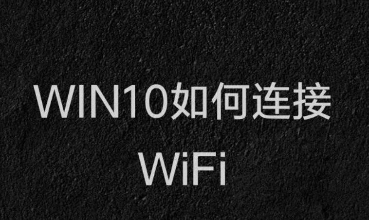 win10如何连接wifi