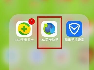 qq同步助手怎么把通讯录导入新手机