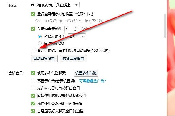 QQ自动回复怎么关闭