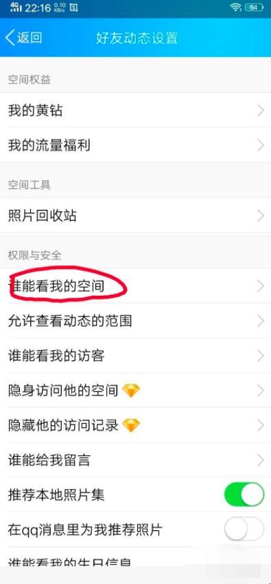 手机怎么设置QQ空间权限