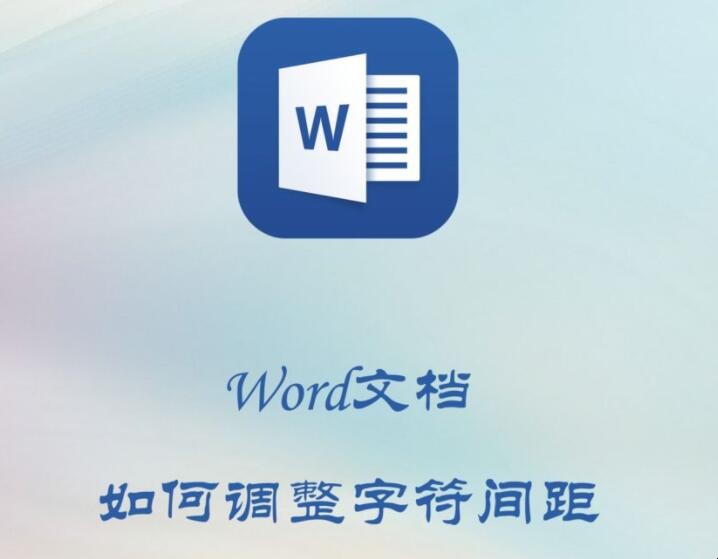 Word文档怎样调整字符间距