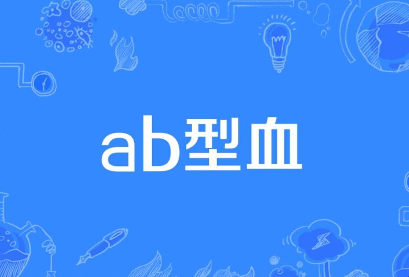 ab型血为什么叫贵族血