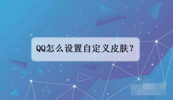 QQ如何设置自定义皮肤