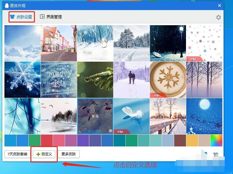 QQ怎么设置自定义皮肤