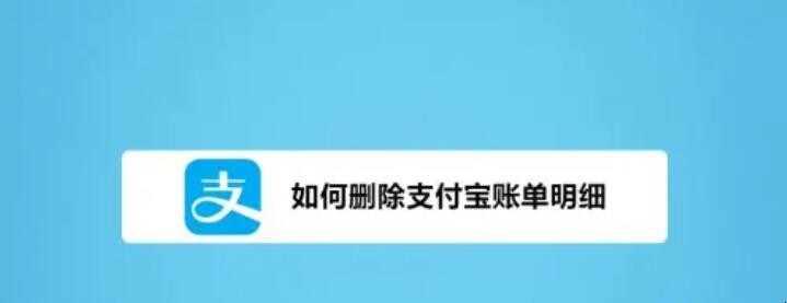 支付宝怎样删除账单记录