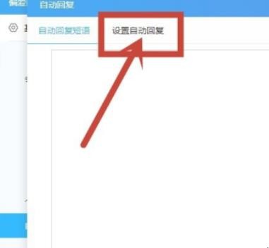 千牛自动回复怎么设置