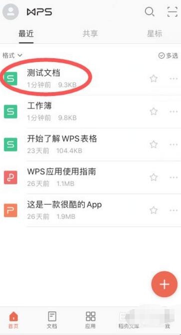 手机wps怎么改文档名