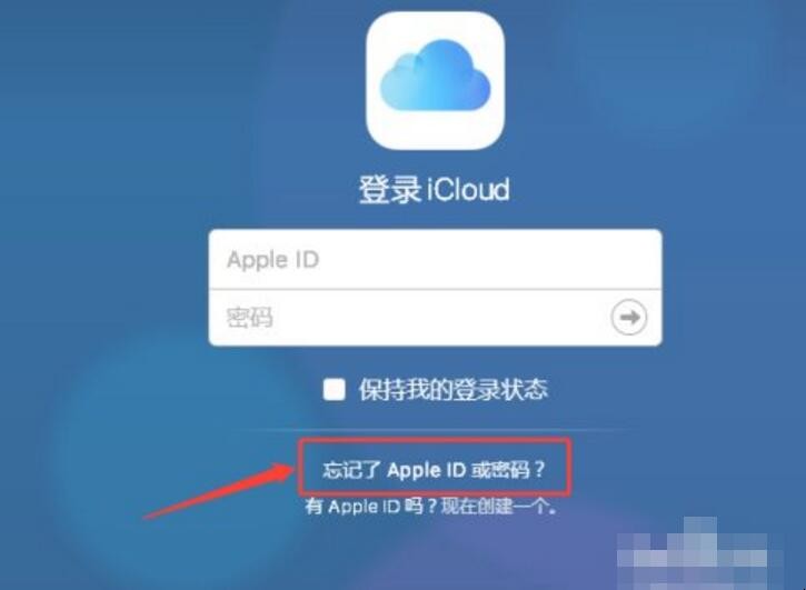 icloud密码忘了怎么办