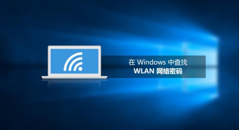 怎么查看电脑无线网的密码