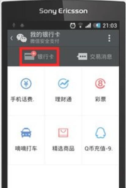 微信如何添加银行卡