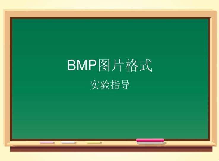 bmp是什么格式的文件