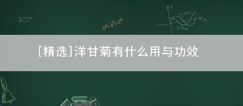 [精选]洋甘菊有什么用与功效