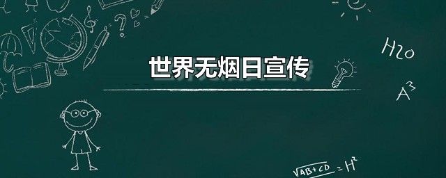 世界无烟日宣传 世界无烟日是哪一天