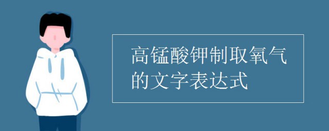 高锰酸钾制取氧气的化学方程式 高锰酸钾制取氧气的步骤是什么