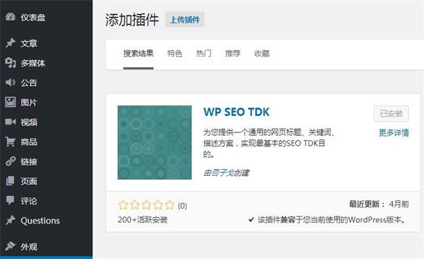 WordPres SEO关键词优化插件WP SEO TDK使用介绍